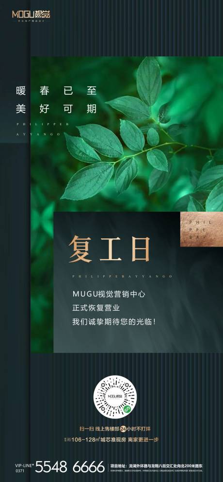 源文件下载【地产复工移动端海报】编号：43190000438641224