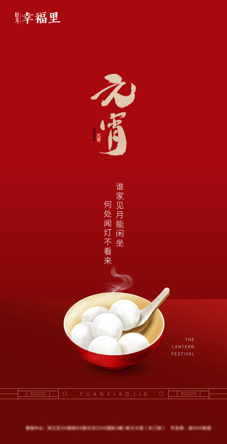 源文件下载【正月十五元宵节海报】编号：77030000389971695