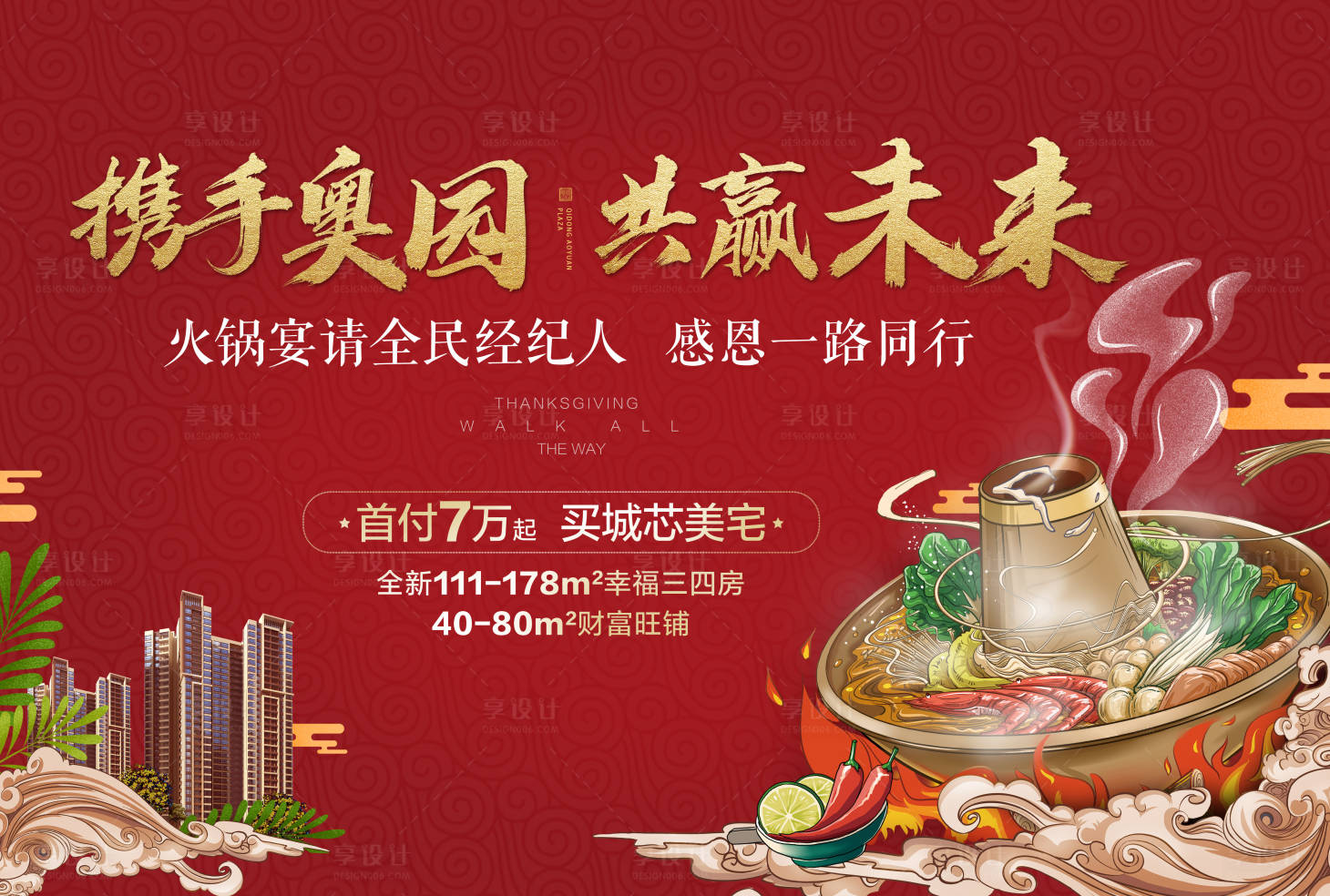 源文件下载【享设计】搜索编号：18720000404792669【地产火锅活动暖场活动展板背景板】