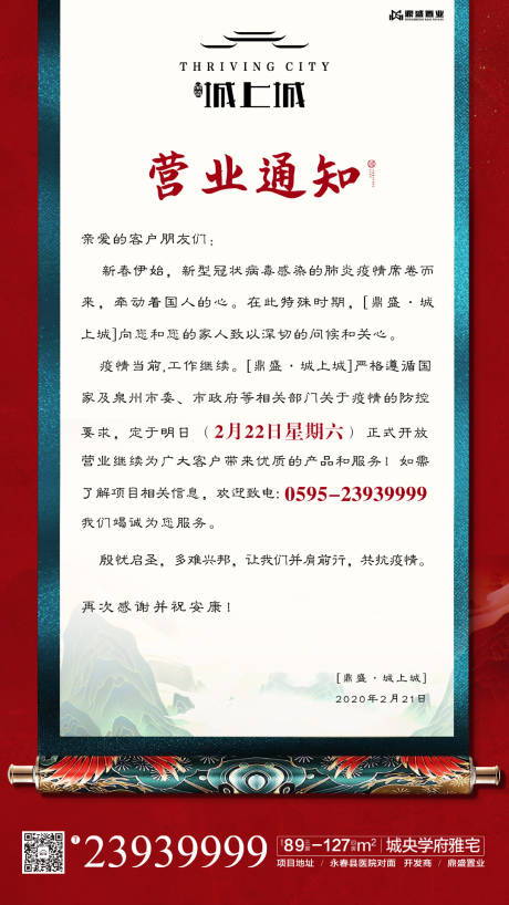 源文件下载【地产通知温馨提示卷轴中式海报】编号：20200221133654777