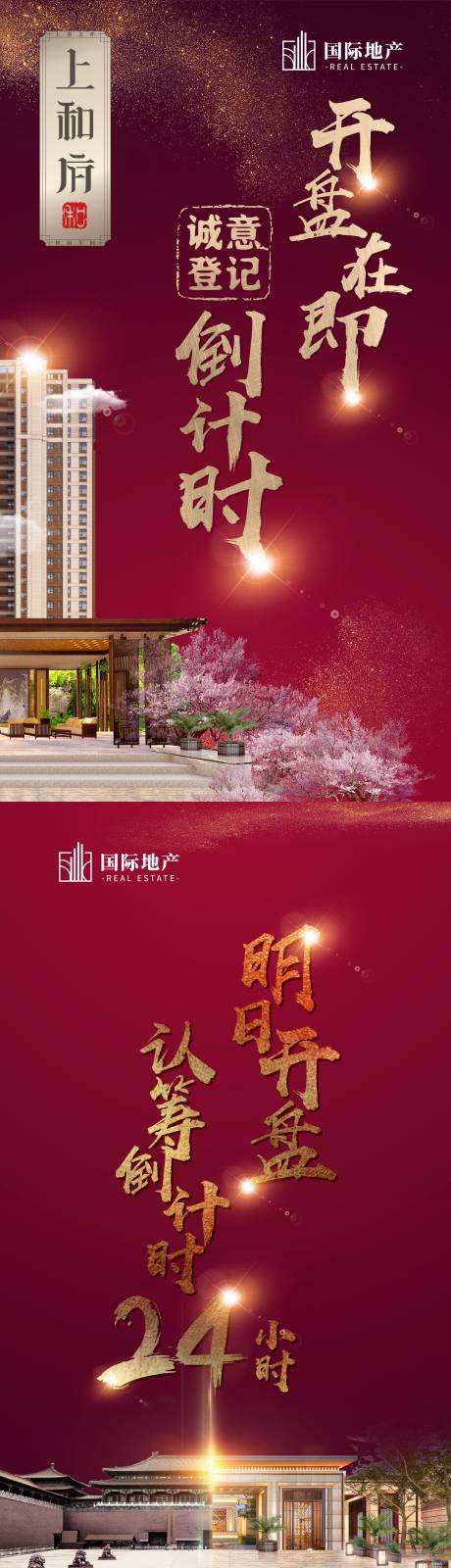 源文件下载【房地产开盘在即诚意登记认筹倒计时海报】编号：90740000408803208