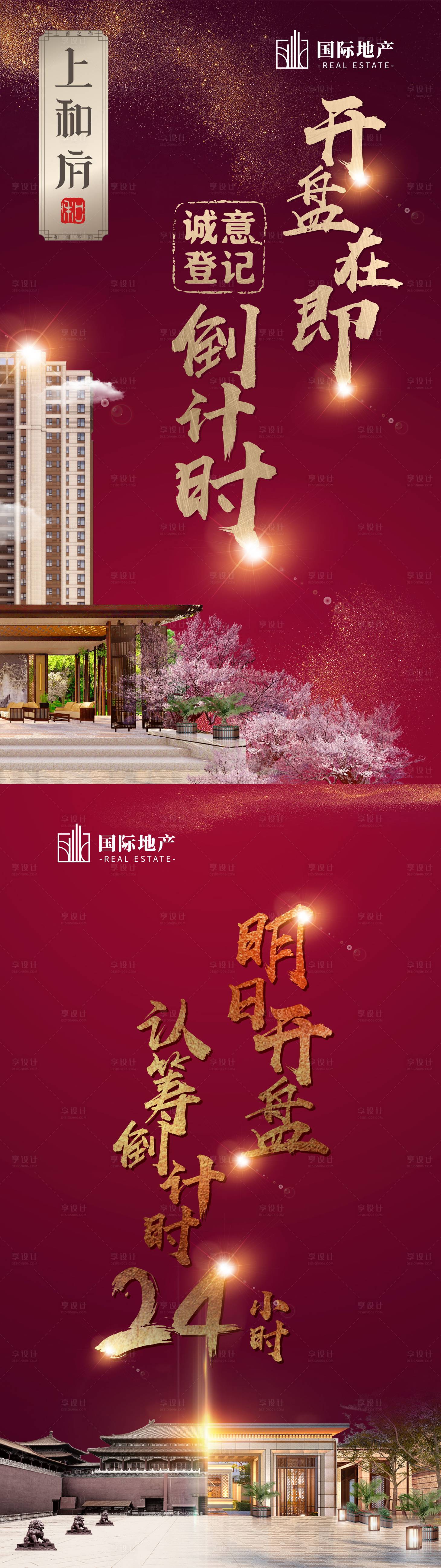 源文件下载【房地产开盘在即诚意登记认筹倒计时海报】编号：90740000408803208