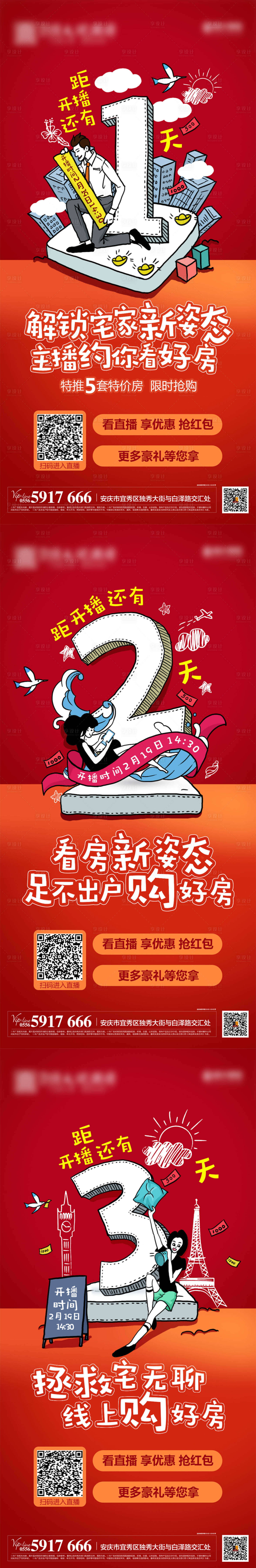 源文件下载【享设计】搜索编号：45520000427024457【宅家地产直播倒计时宣传海报】