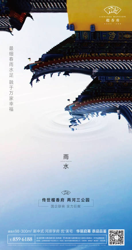 新中式地产雨水节气移动端海报-源文件【享设计】