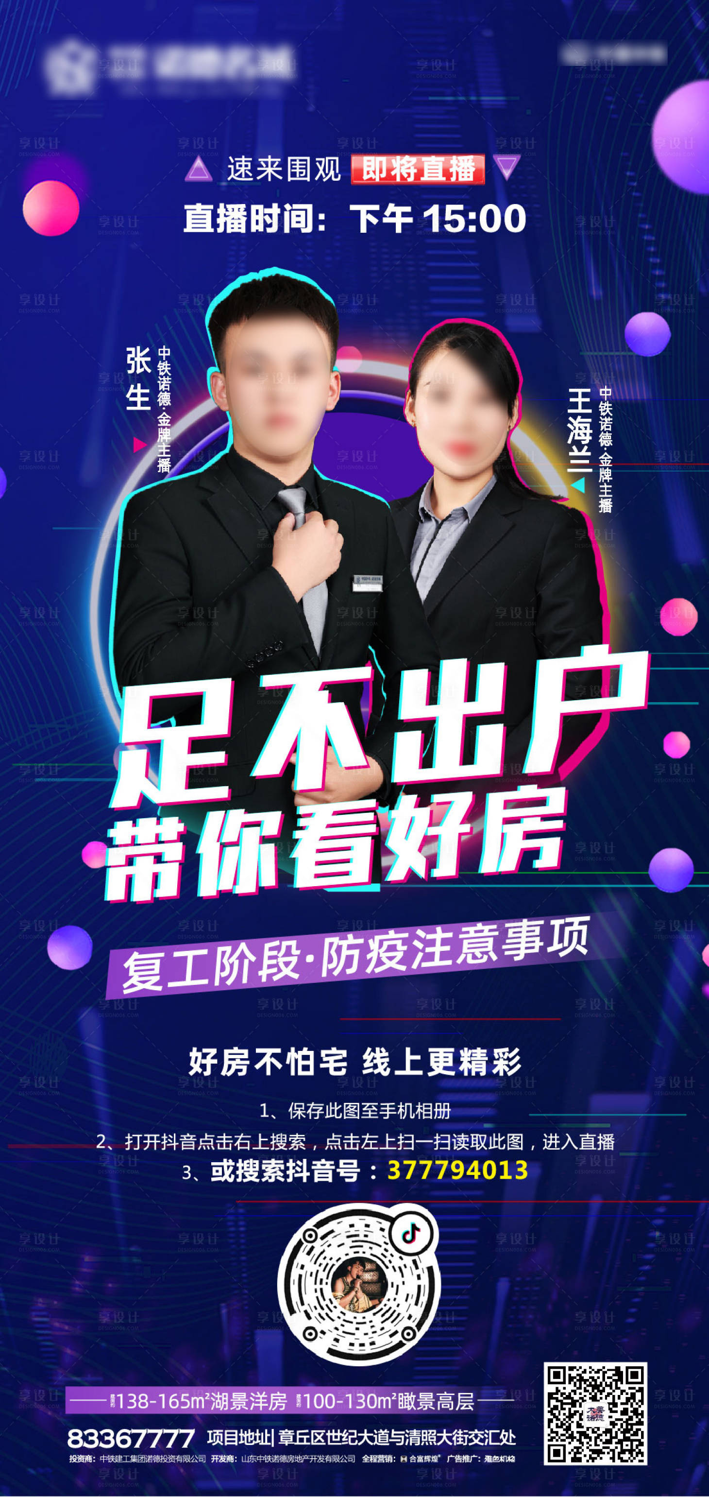 源文件下载【抖音直播线上选房移动端海报】编号：64940000462362412