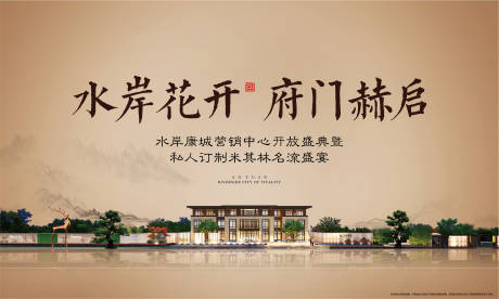 源文件下载【地产营销中心开放盛典展板背景板】编号：15510000437625355