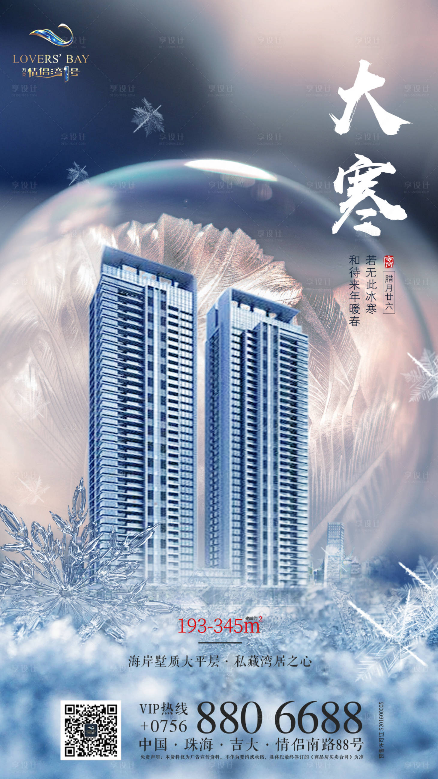 源文件下载【房地产大寒节气宣传海报】编号：36570000456766208