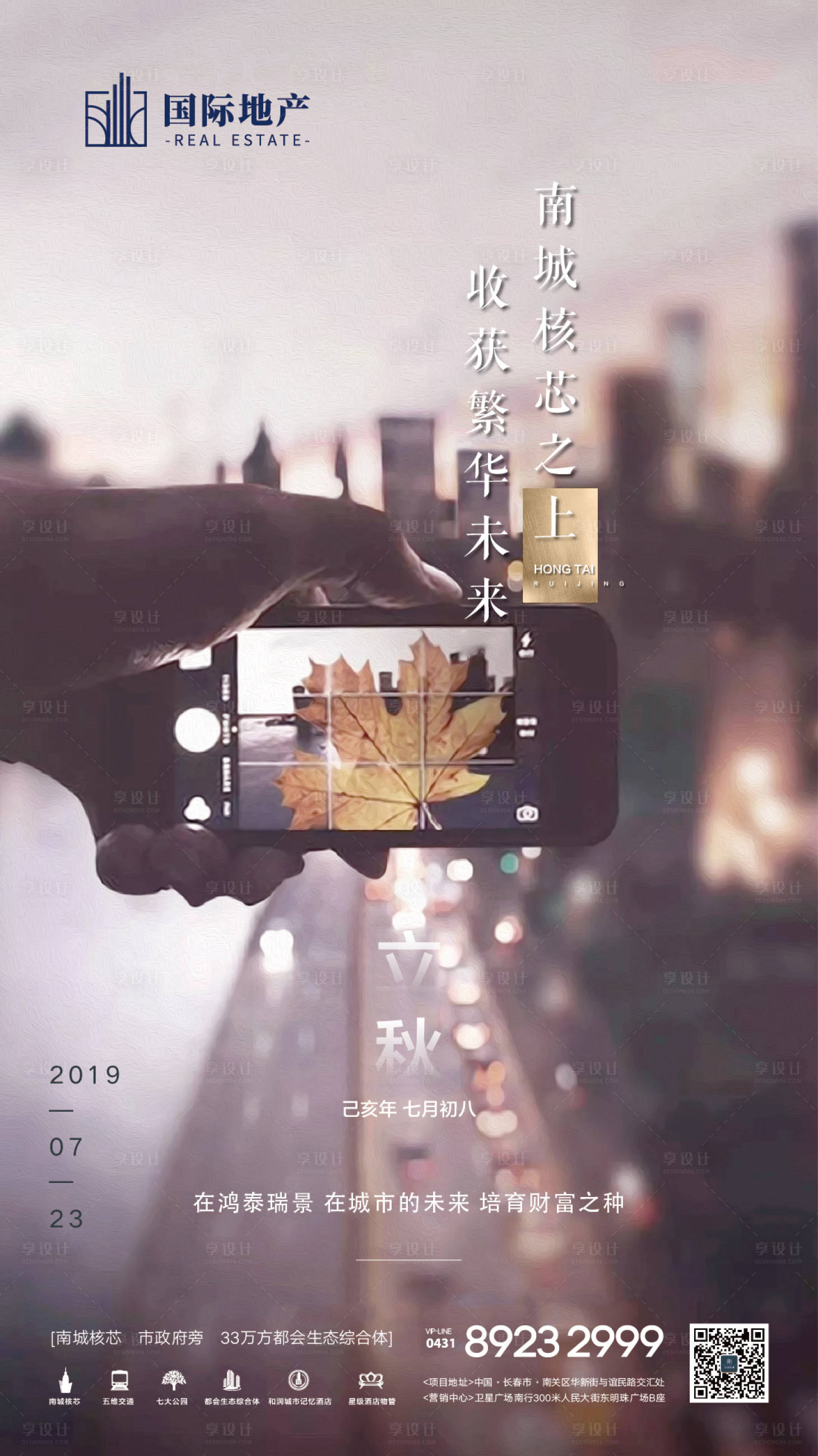 源文件下載【享設計】搜索編號：97160000419068296【房地產立秋節氣移動端海報】
