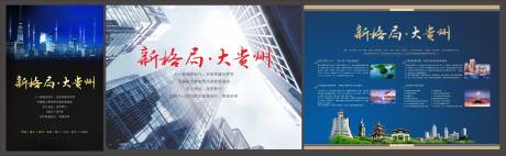 编号：20200207111225174【享设计】源文件下载-地产新格局贵州广告展板海报