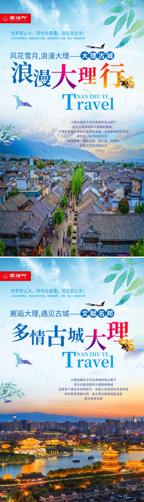 中国旅游大理系列海报