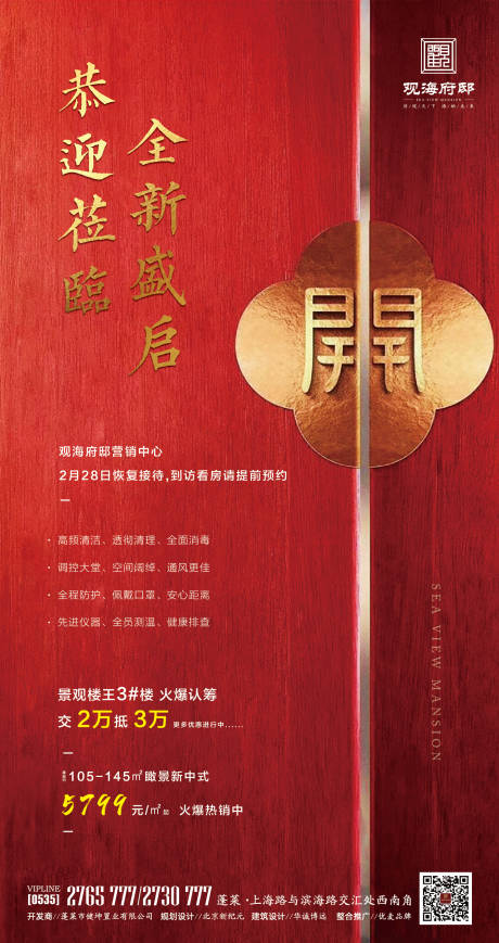 源文件下载【售楼处复工红门海报】编号：22690000448384764