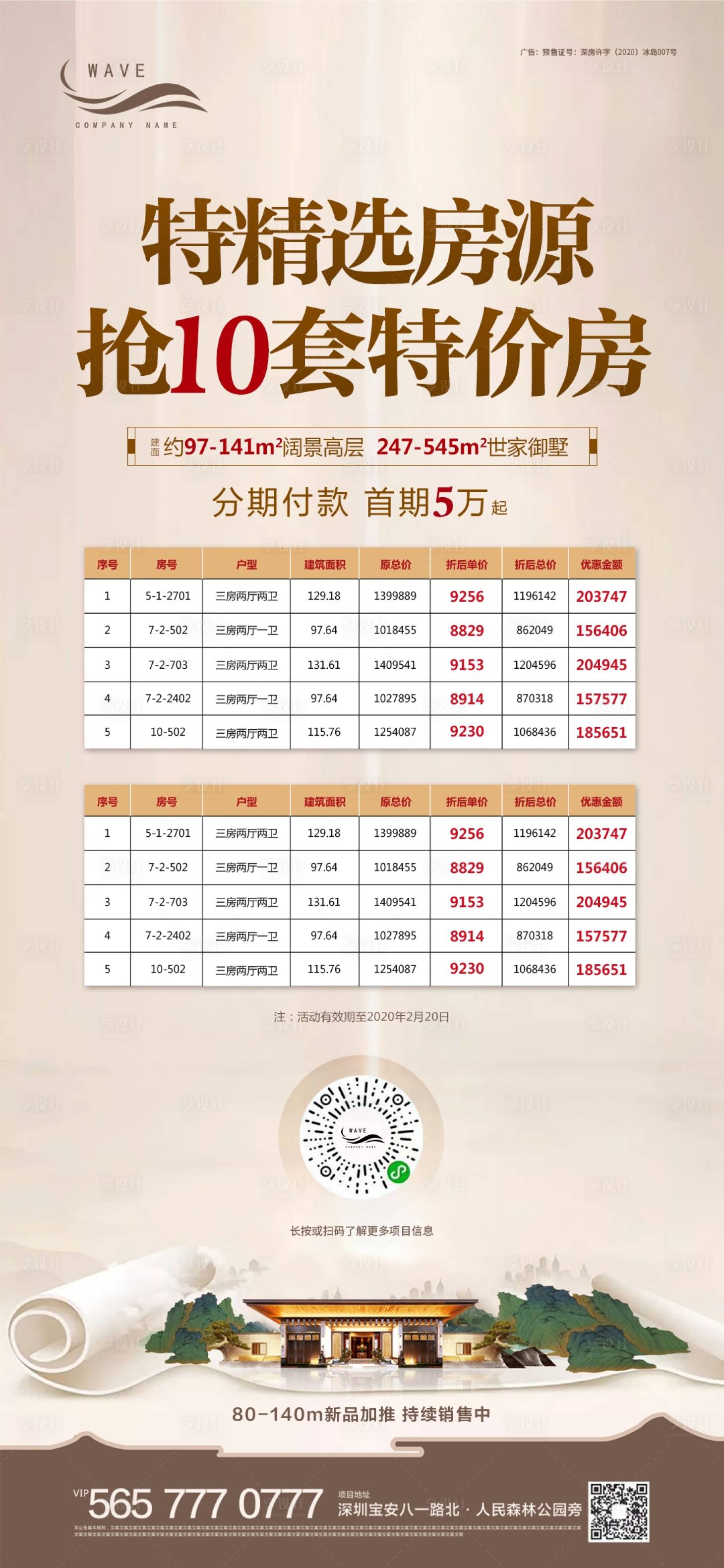 源文件下载【享设计】搜索编号：46860000453092752【地产中式特价房源优惠微信海报】