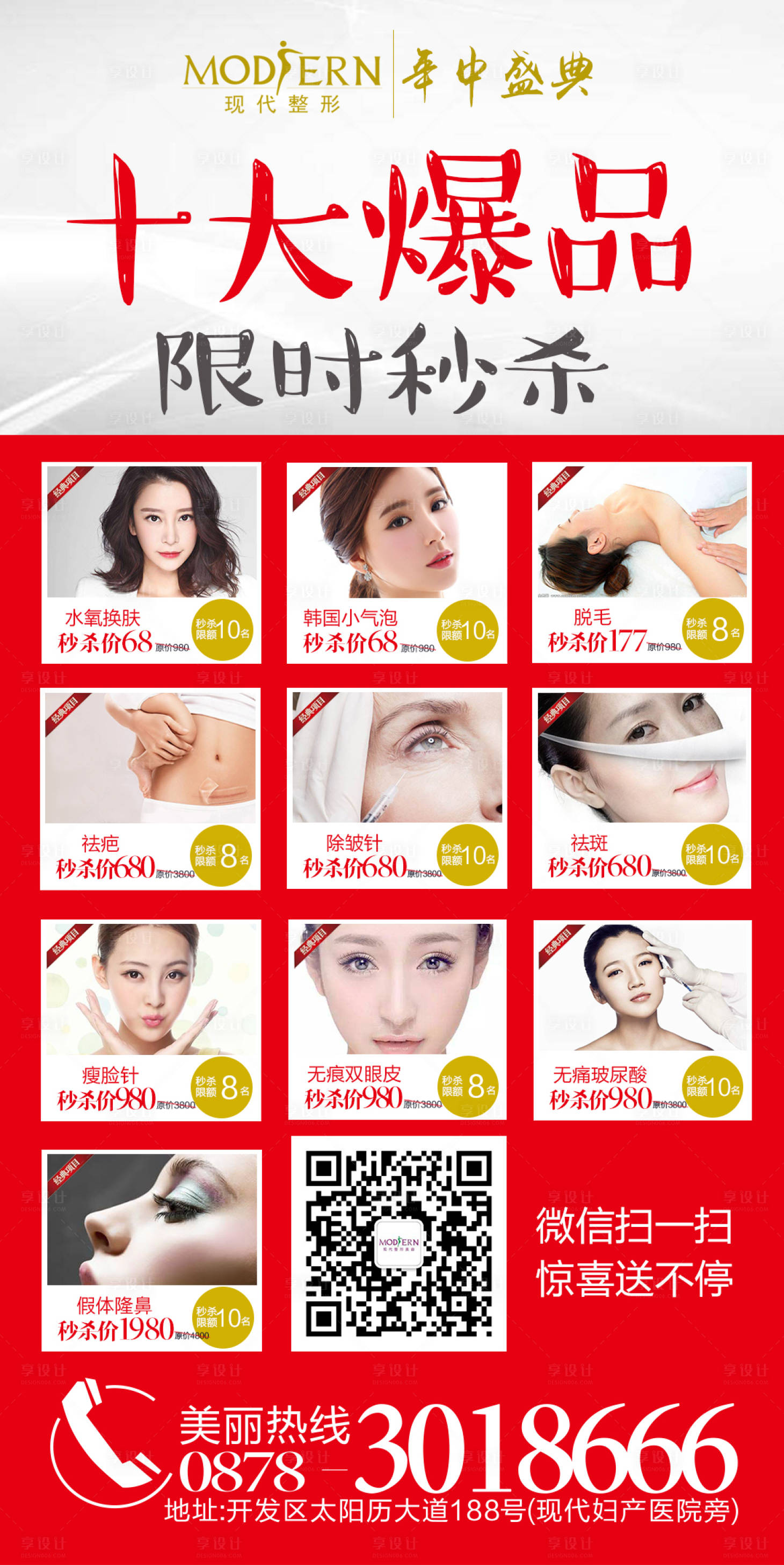源文件下载【享设计】搜索编号：41820000458436159【整形秒杀活动海报 】