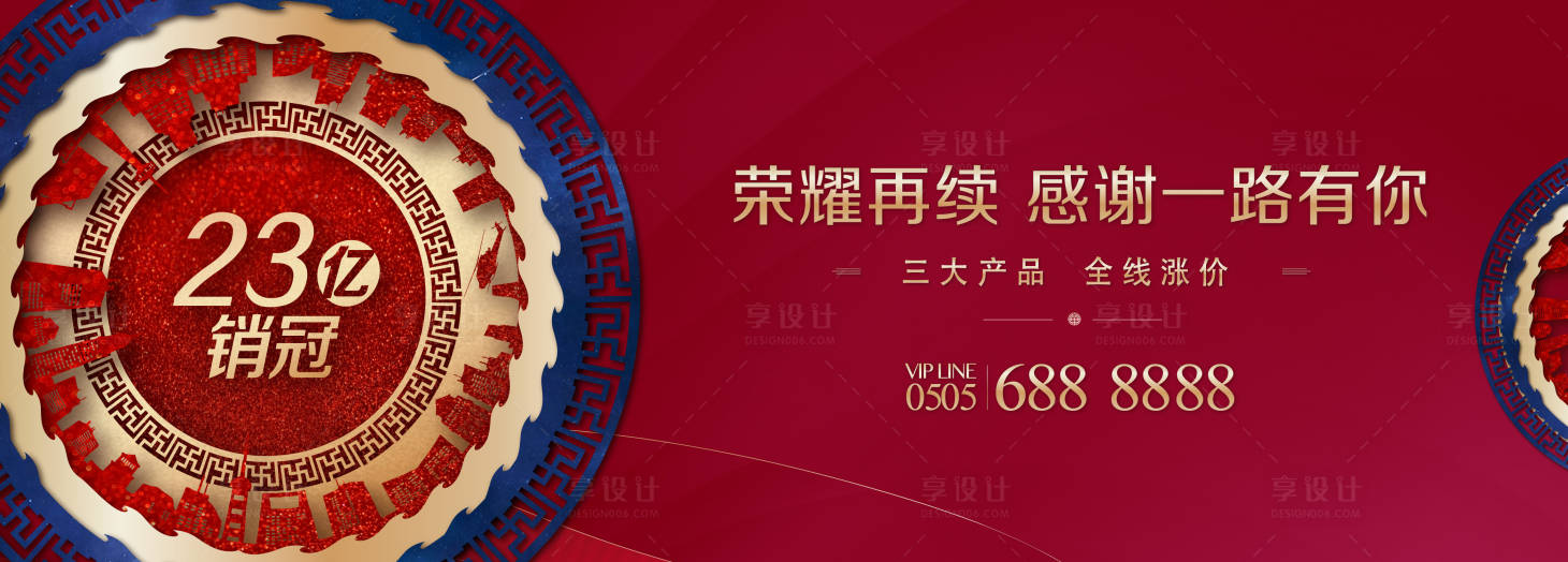 源文件下载【享设计】搜索编号：37960000447493551【房地产热销销冠广告展板海报】