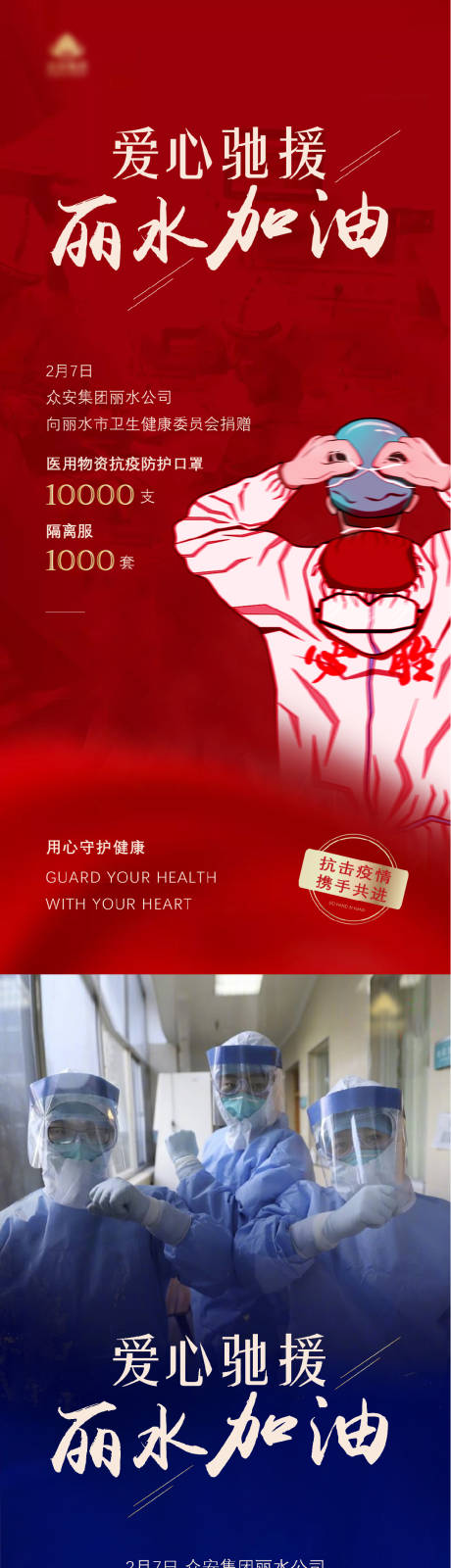源文件下載【享設計】搜索編號：97120000458837891【疫情抗疫愛心馳援援助加油海報】