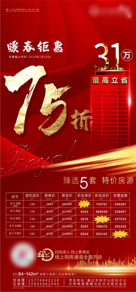 源文件下載【房地產(chǎn)特價房熱銷移動端海報】編號：69240000443396902