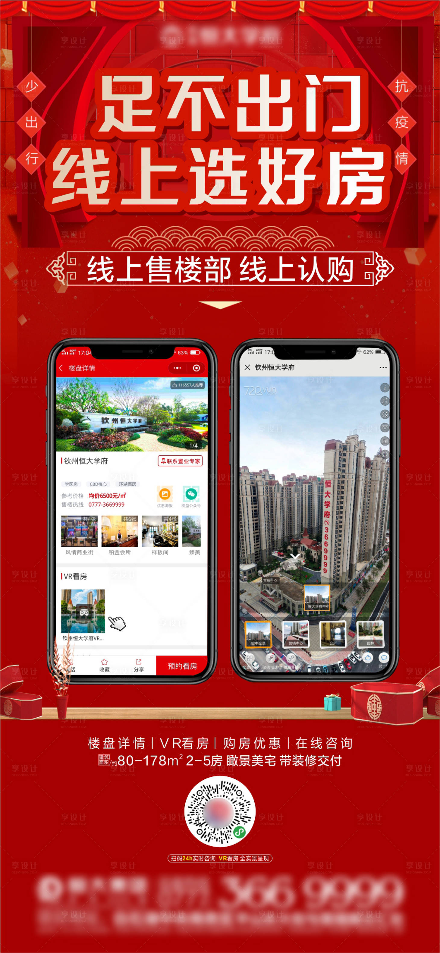 源文件下载【享设计】搜索编号：90090000426434895【地产线上选房刷屏海报】