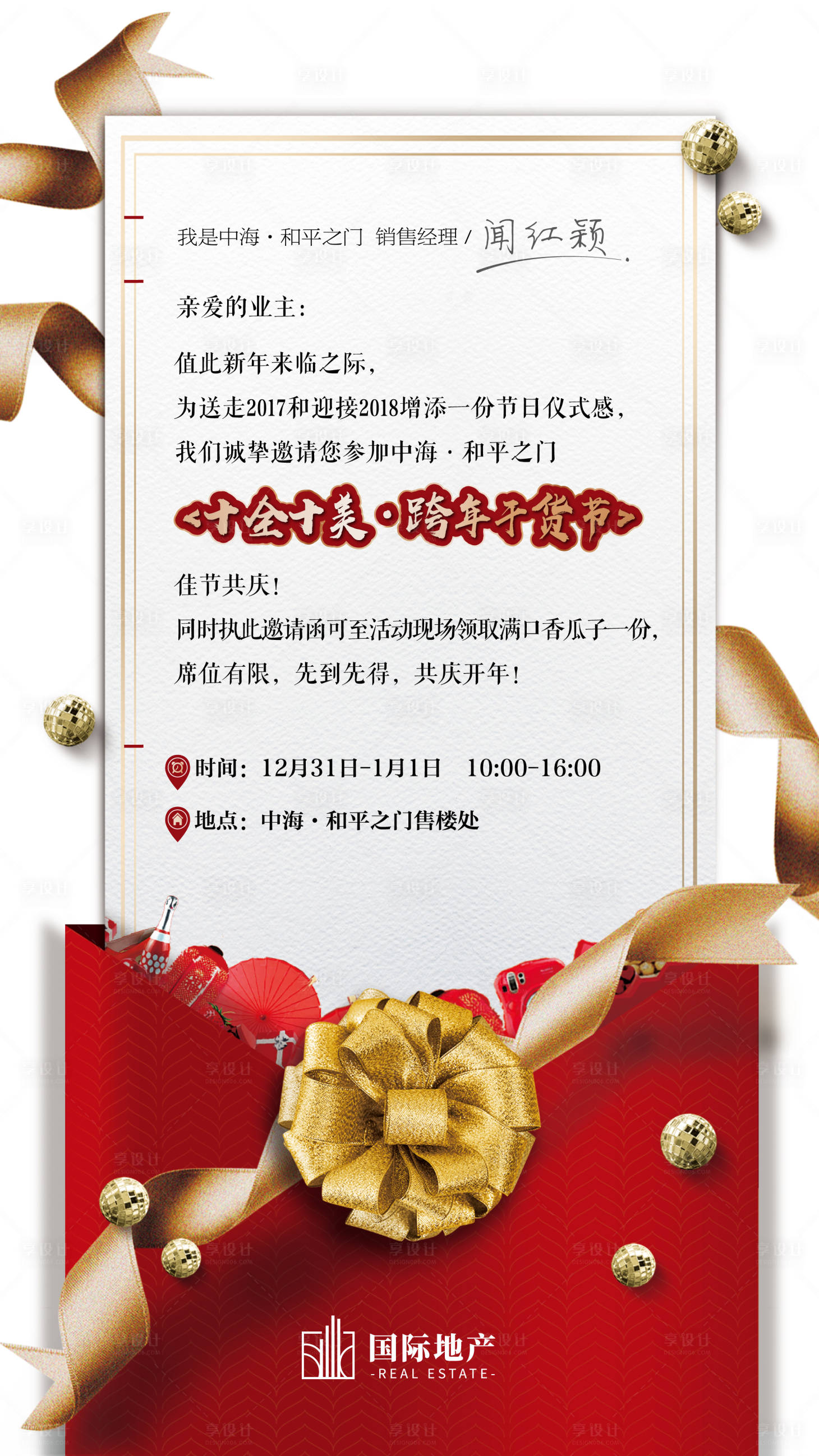 源文件下載【享設計】搜索編號：34390000401961743【房地產業主新春電子邀請函送禮活動海報】