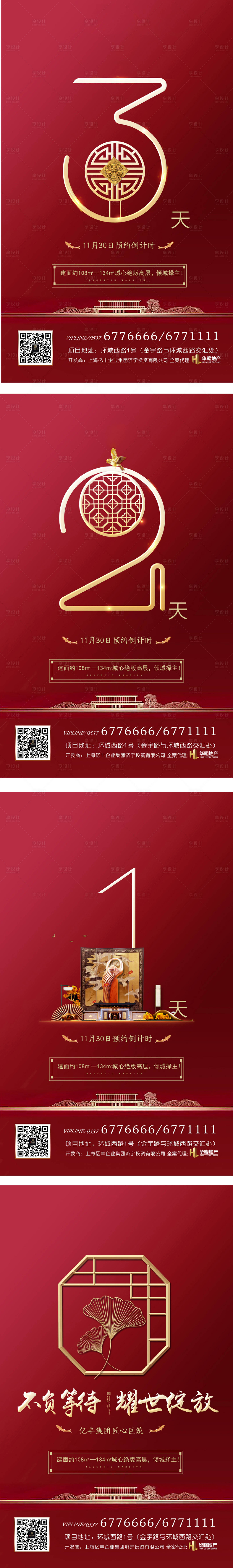 源文件下載【享設計】搜索編號：84470000431008042【新中式地產倒計時移動端海報系列】
