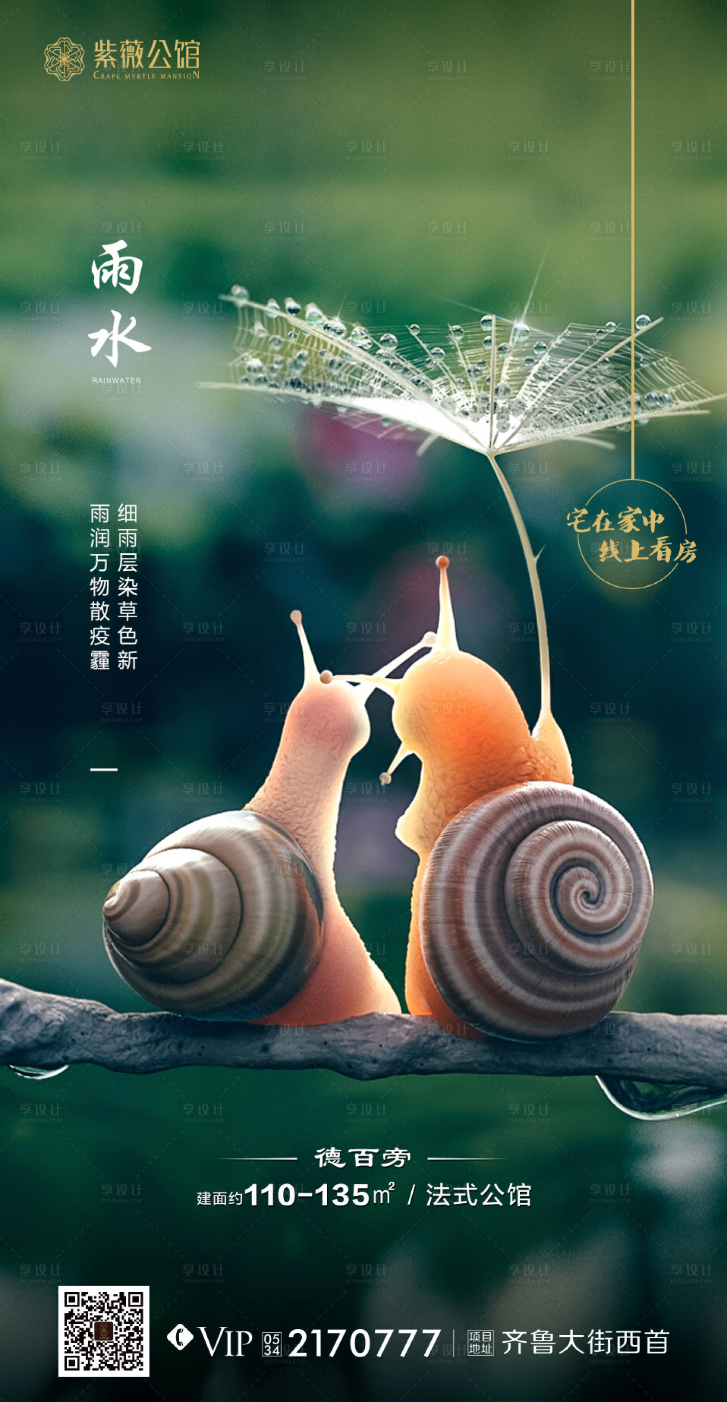 源文件下載【享設計】搜索編號：90910000447079225【地產雨水節氣海報】