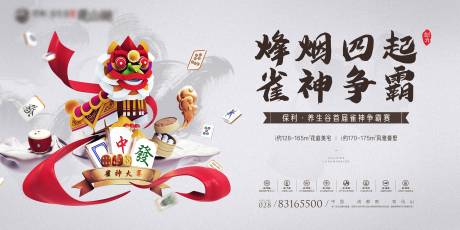源文件下载【享设计】搜索编号：69110000413771073【雀神大赛海报展板】