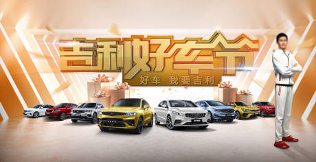 源文件下载【享设计】搜索编号：91820000433865883【好车节汽车广告展板海报】