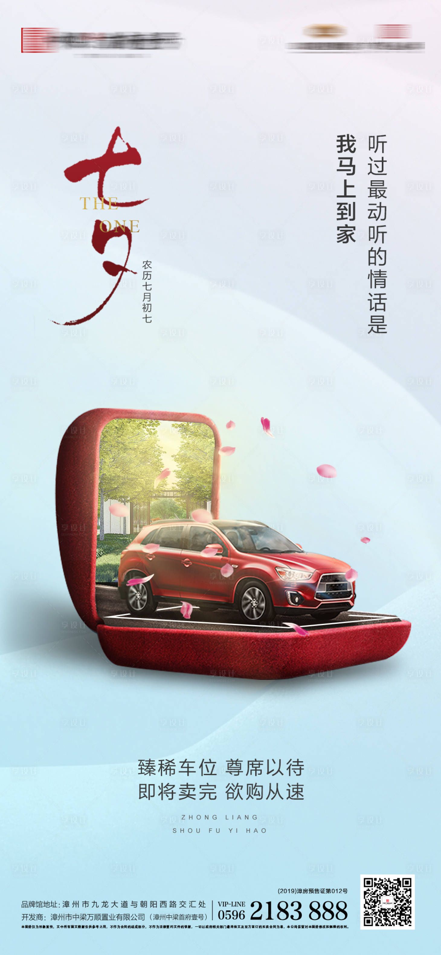 源文件下载【享设计】搜索编号：25380000393114313【房地产七夕节车位移动端海报】