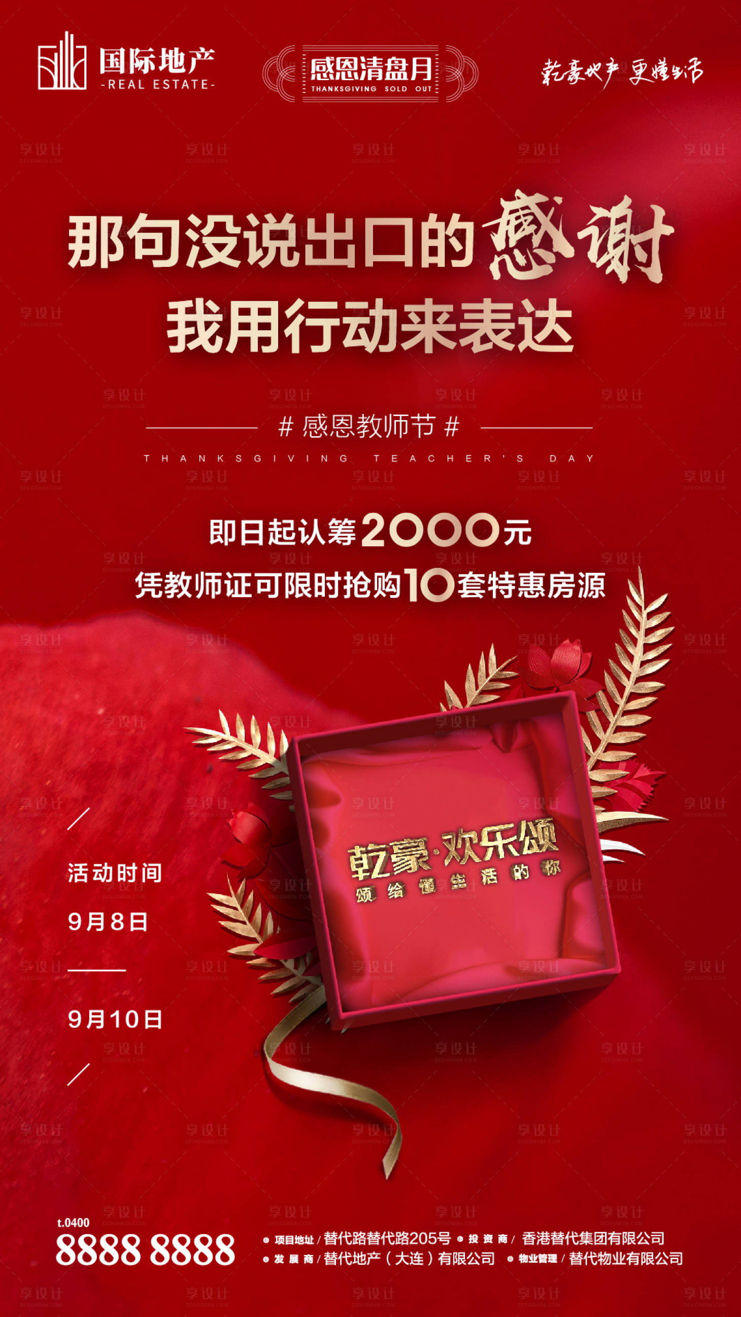 源文件下載【享設(shè)計(jì)】搜索編號(hào)：42680000387799992【感恩教師節(jié)房地產(chǎn)特惠房源火爆熱銷(xiāo)海報(bào)】
