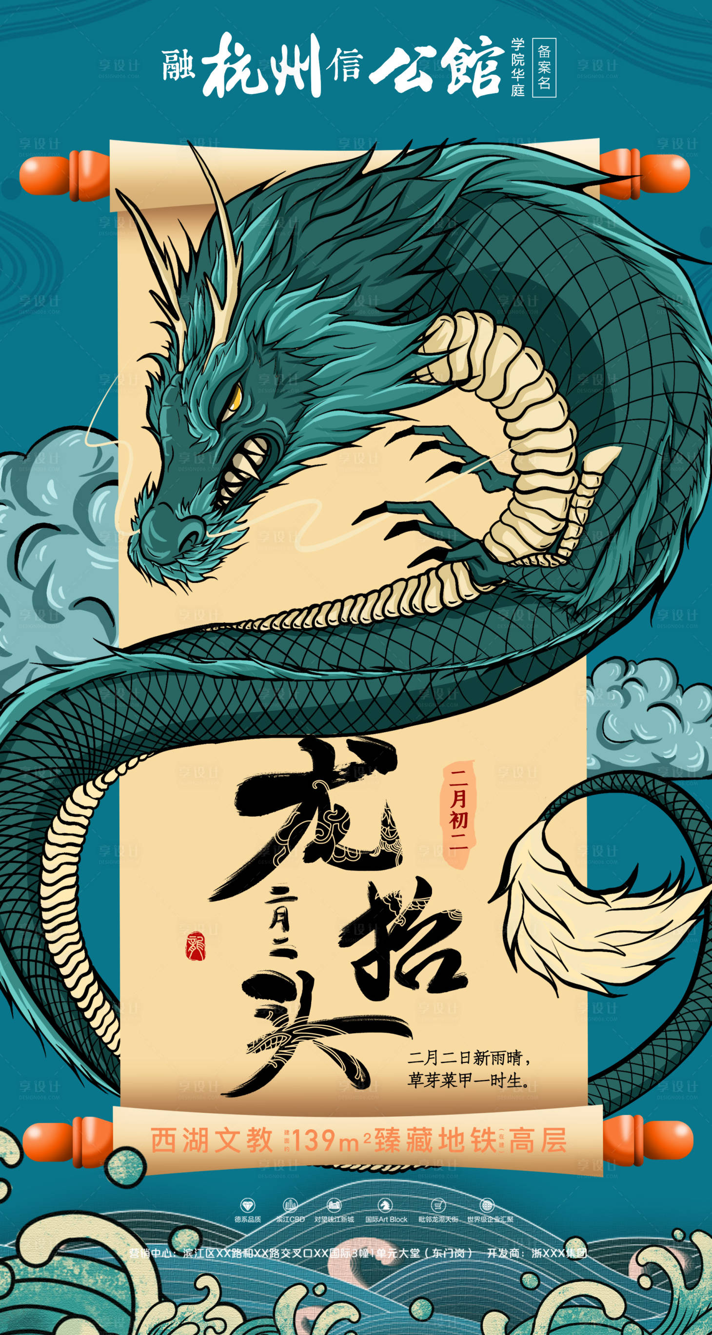 源文件下载【享设计】搜索编号：33440000395207751【龙抬头国潮风插画地产海报】