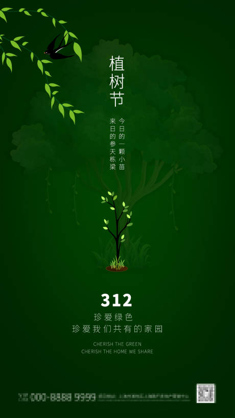 编号：20200228161647847【享设计】源文件下载-3.12植树节海报微信海报