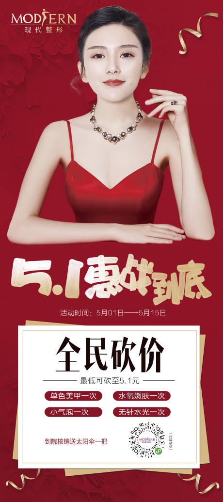源文件下载【整形五一砍价活动海报】编号：40600000430236368
