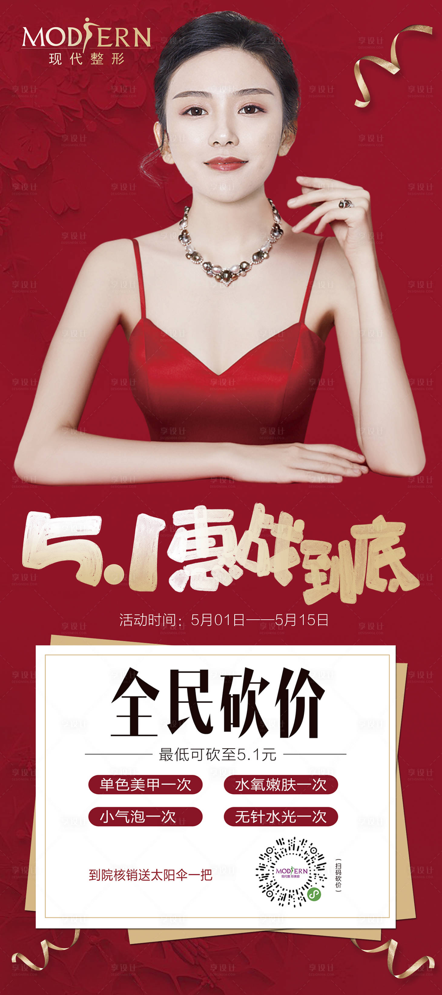 源文件下载【整形五一砍价活动海报】编号：40600000430236368