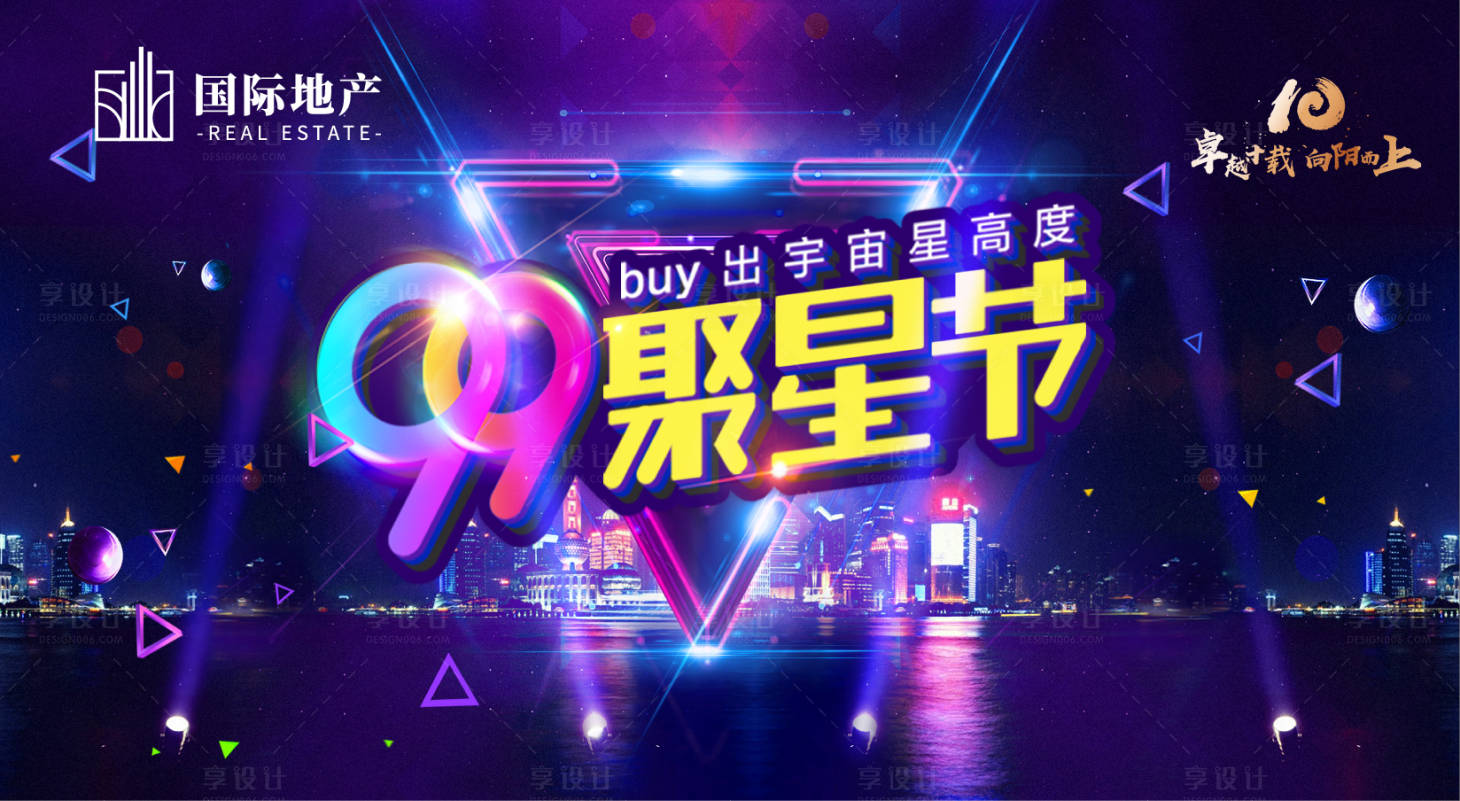 源文件下載【享設計】搜索編號：81870000406984340【房地產聚星節活動背景板】