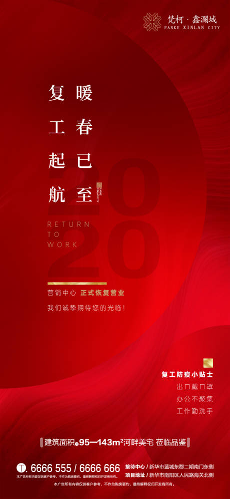 源文件下载【地产复工移动端海报】编号：39490000447158417