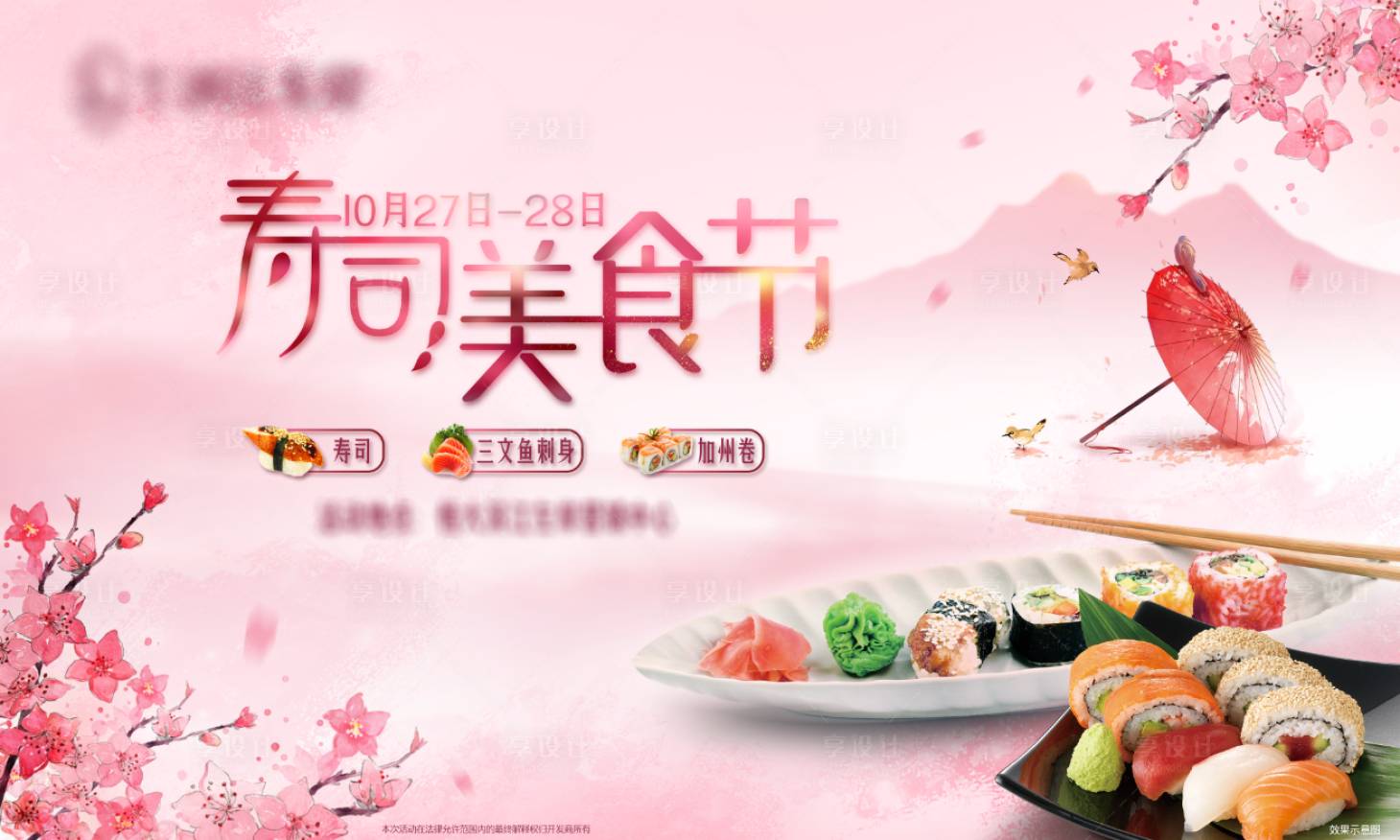 编号：20200224162322942【享设计】源文件下载-活动寿司美食节主题背景板
