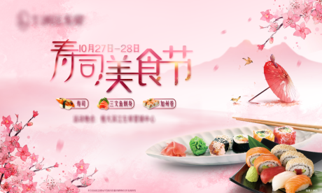 活动寿司美食节主题背景板-源文件【享设计】