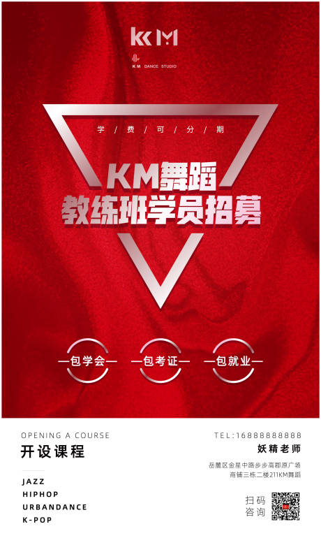 源文件下載【享設計】搜索編號：23000000425784383【紅色舞蹈教練班學員招募海報】