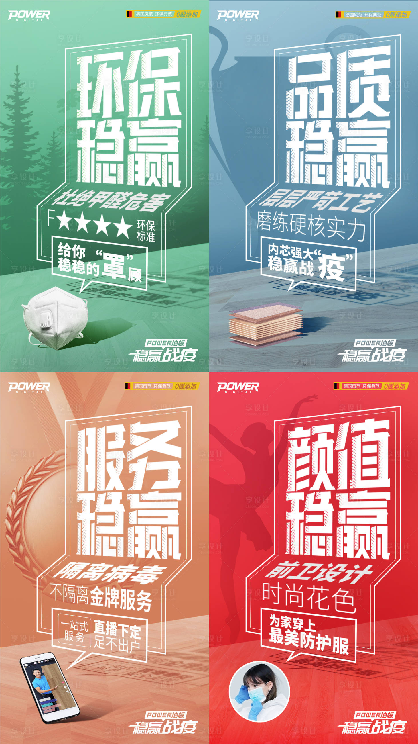 源文件下载【享设计】搜索编号：76750000441081595【武汉加油稳赢战疫地板系列海报】