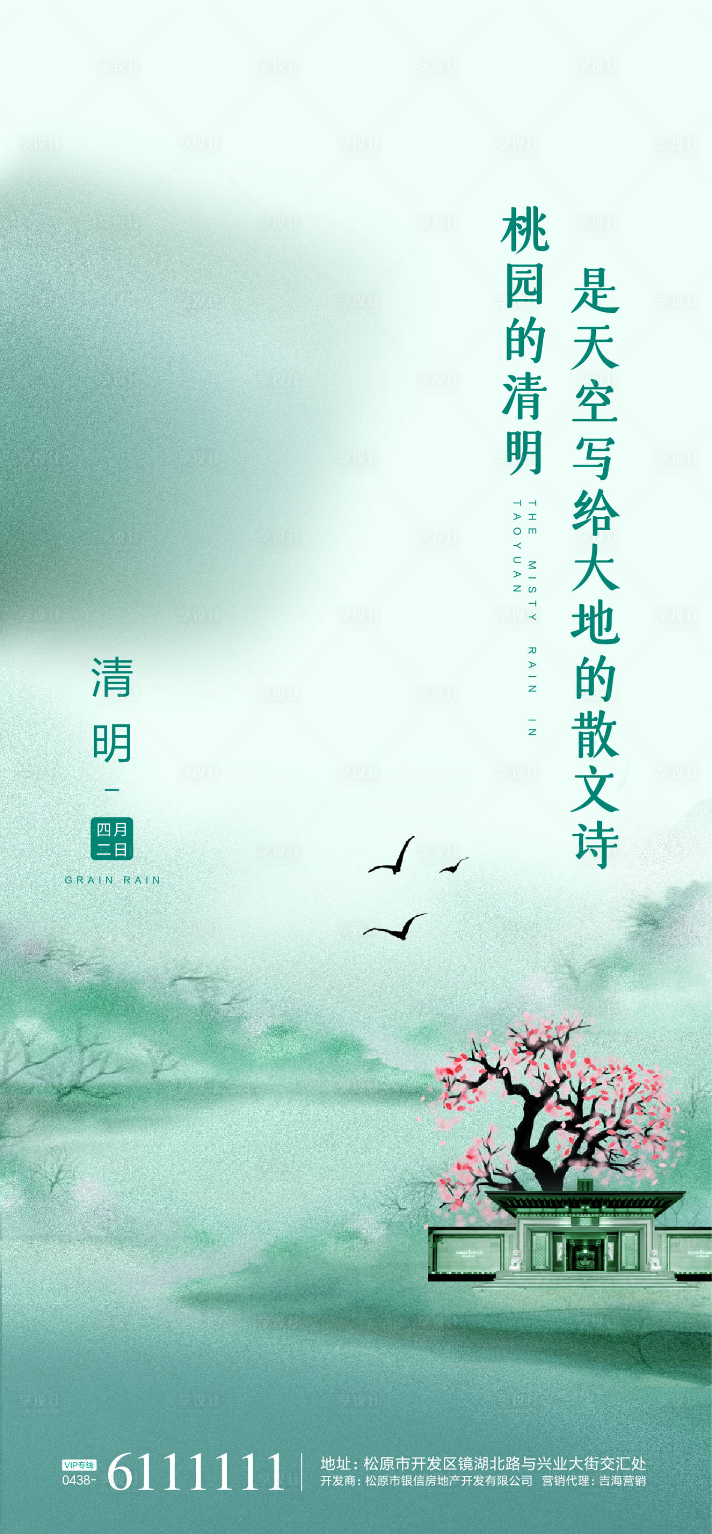 源文件下载【地产清明微信海报】编号：91530000462383046