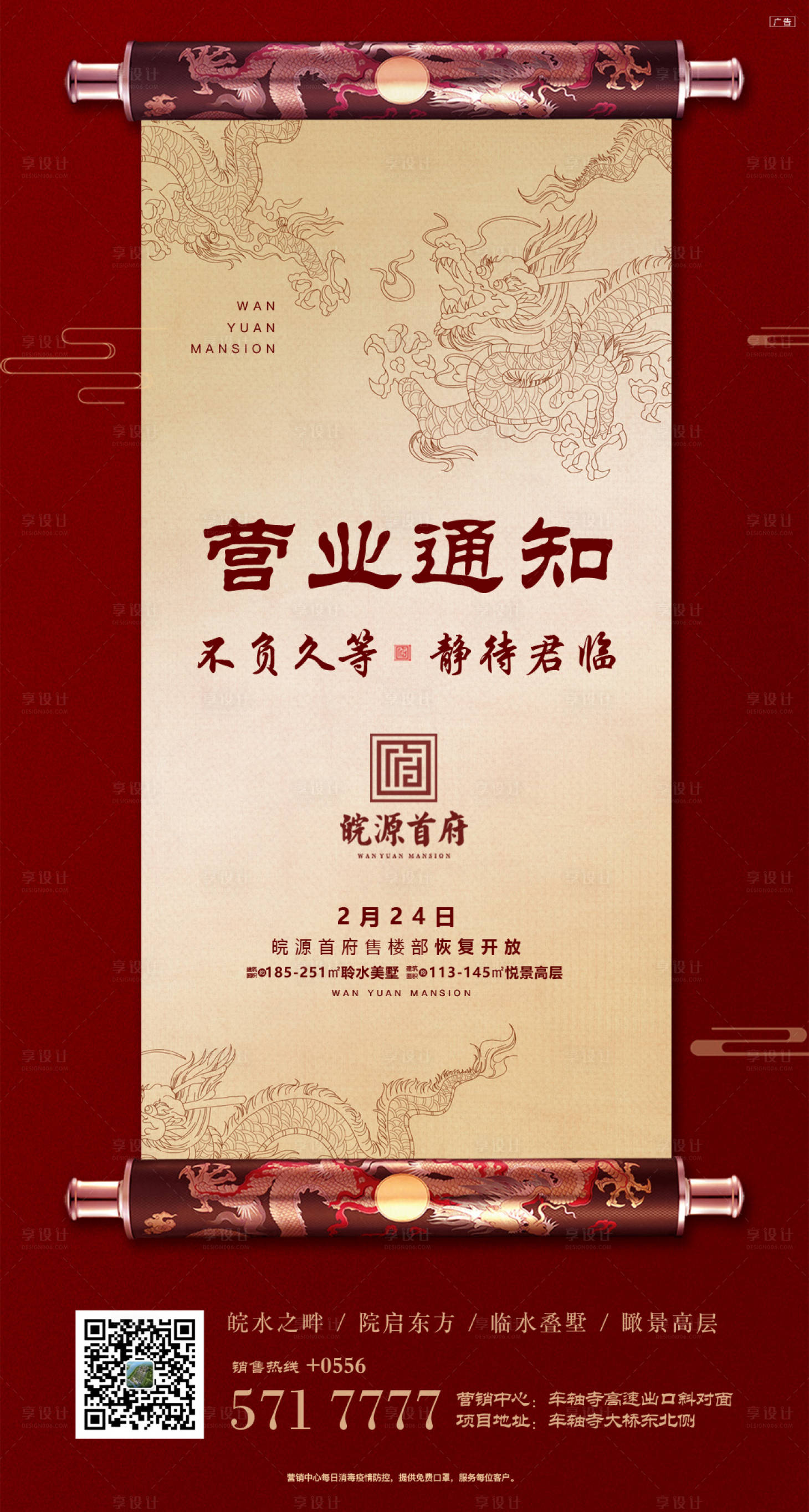 源文件下載【享設(shè)計】搜索編號：40850000434389951【中式地產(chǎn)營業(yè)通知移動端海報】