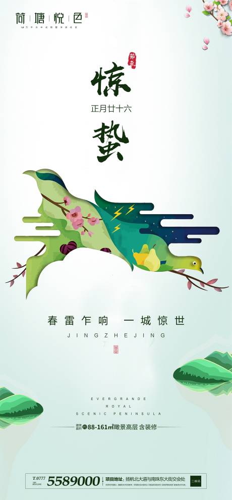 源文件下載【享設計】搜索編號：92130000429869308【插畫驚蟄節氣海報】