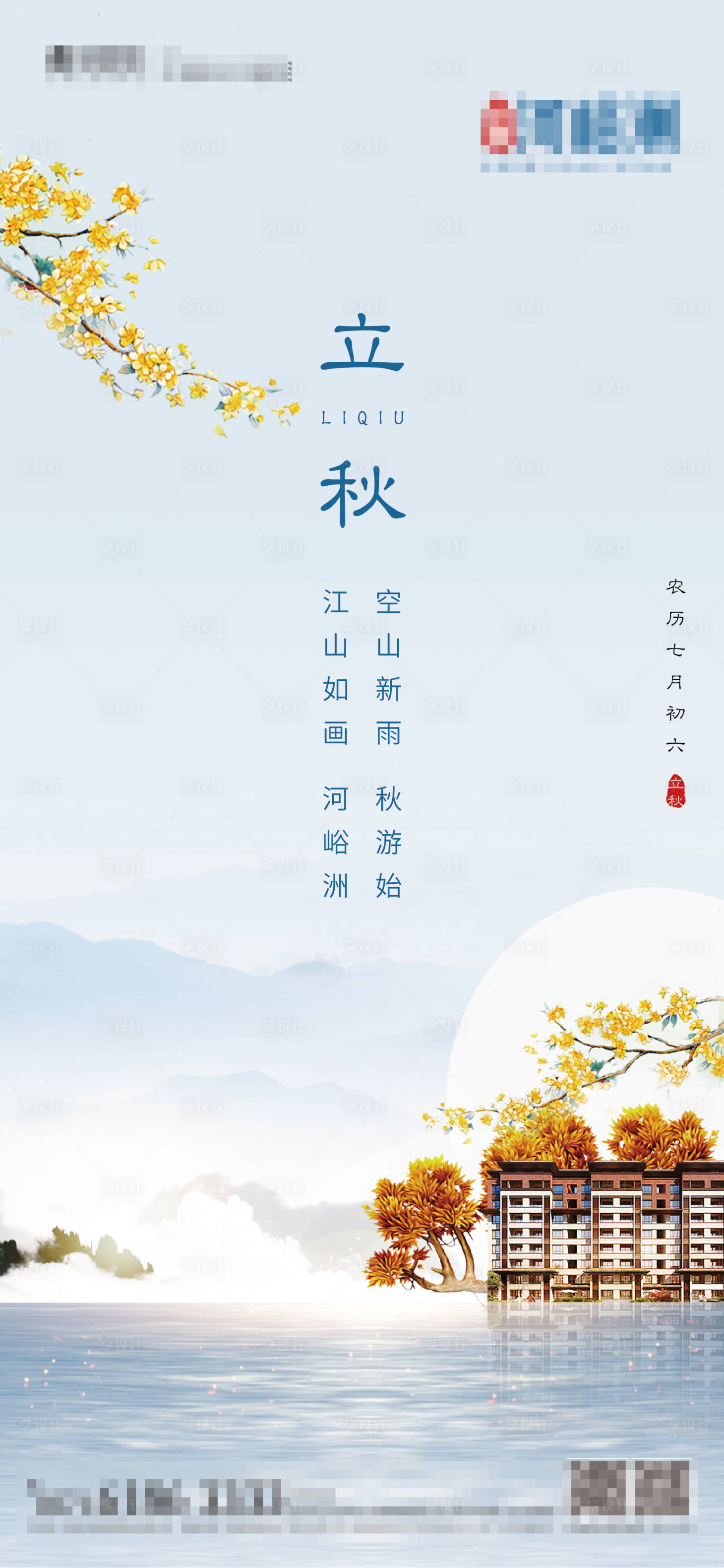 源文件下載【享設計】搜索編號：67480000395571478【房地產立秋節氣海報】