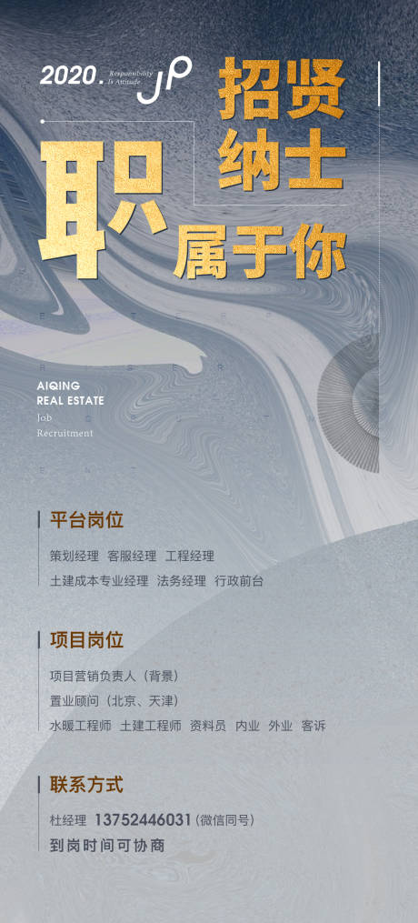 源文件下載【高端地產招聘稿海報】編號：52920000392108924