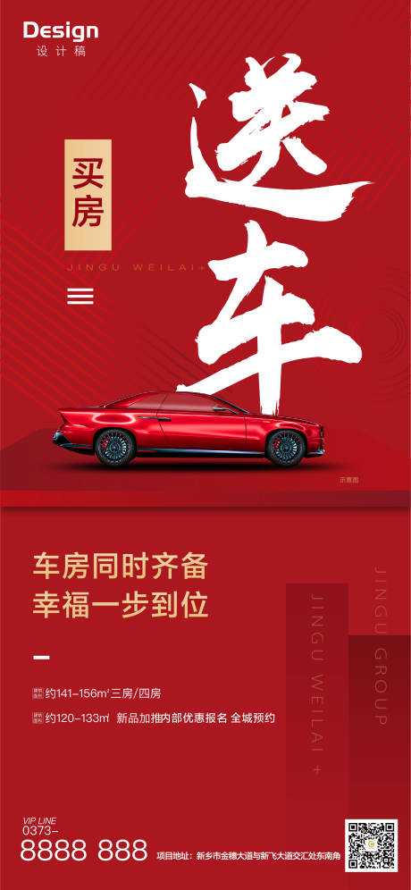 源文件下载【地产买房送车刷屏海报】编号：88330000423132157