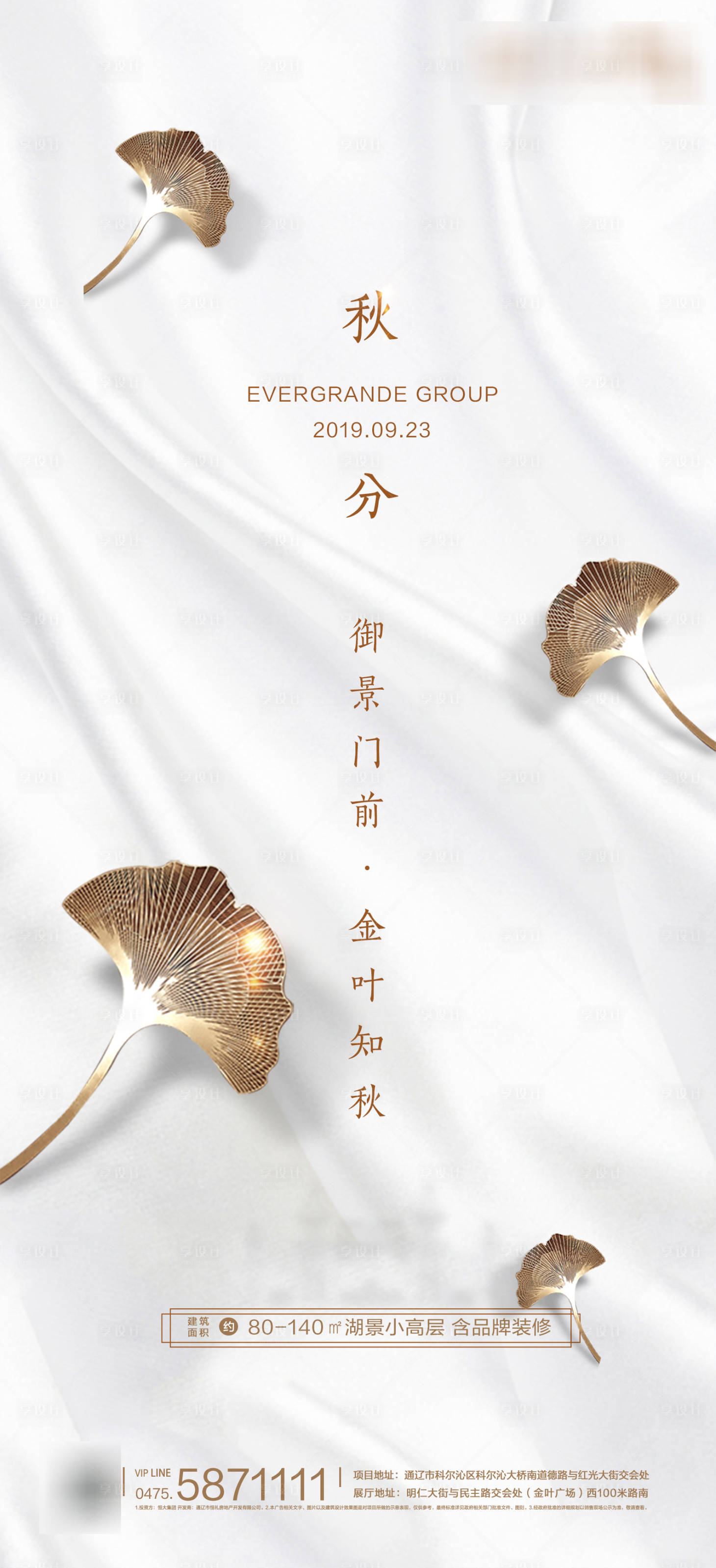 源文件下载【享设计】搜索编号：56490000460086010【地产秋分质感白金海报】