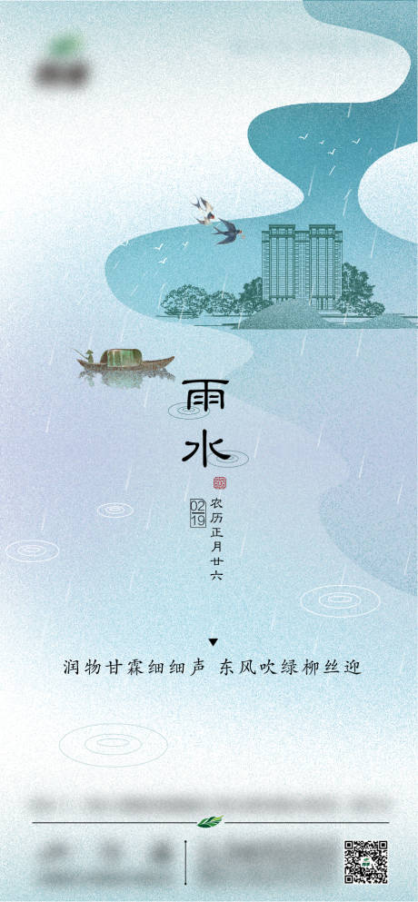 源文件下載【雨水節氣移動端海報】編號：78740000418576609