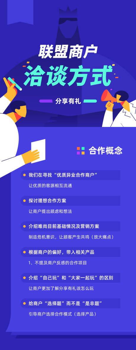 编号：20200227163441114【享设计】源文件下载-联盟商户洽谈方式插画海报