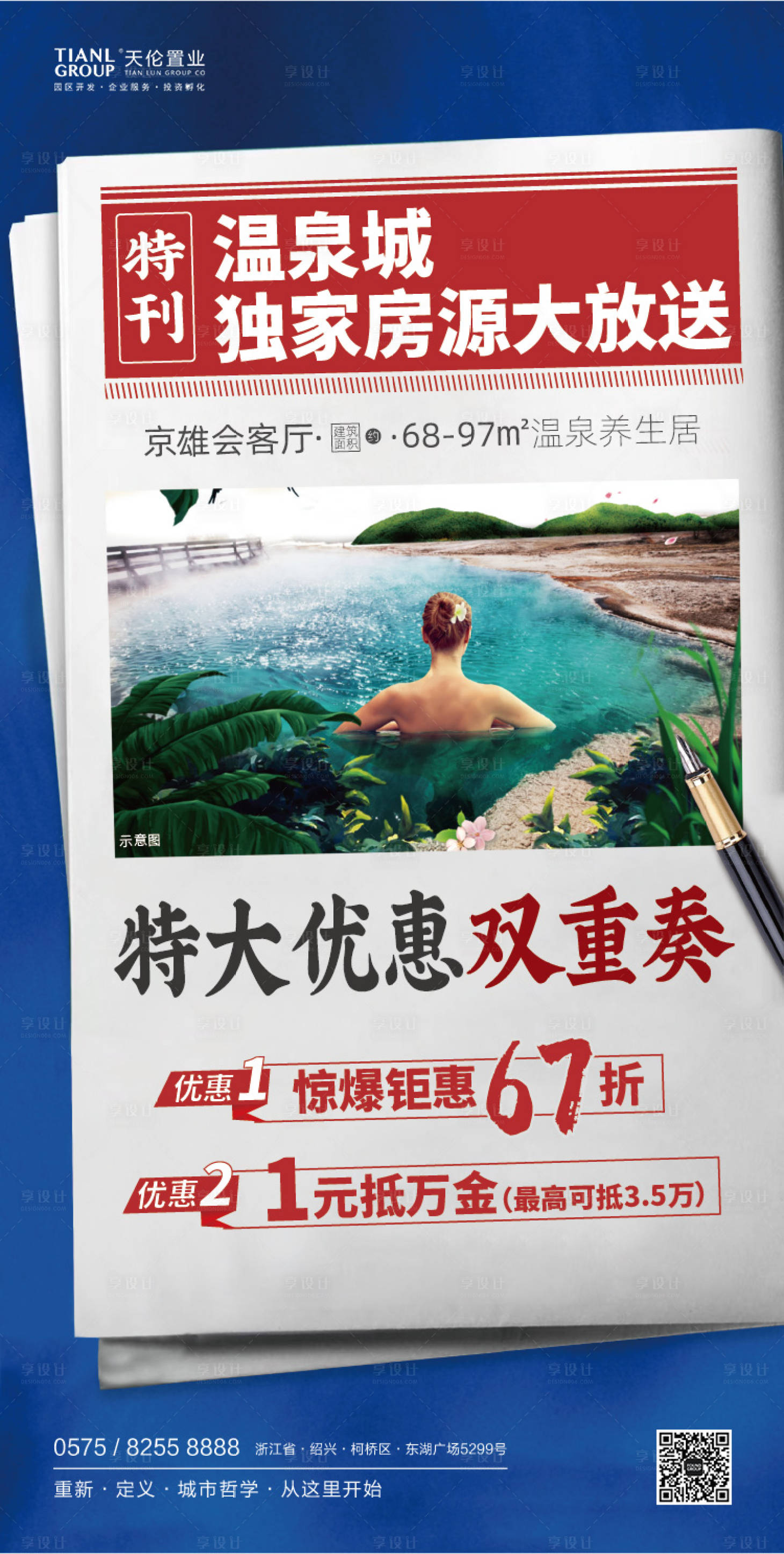 源文件下載【享設計】搜索編號：69730000422305243【地產報紙溫泉城海報】