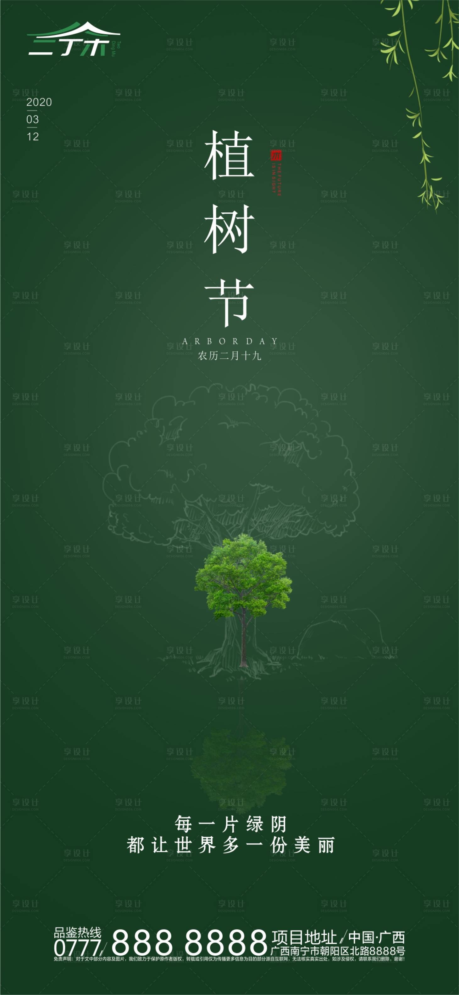 源文件下載【植樹節移動端海報】編號：20200228160705603
