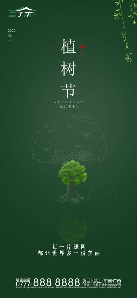 植树节移动端海报-源文件【享设计】